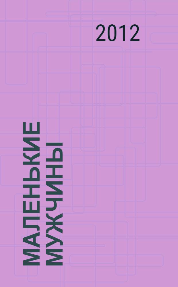 Маленькие мужчины : для детей среднего школьного возраста