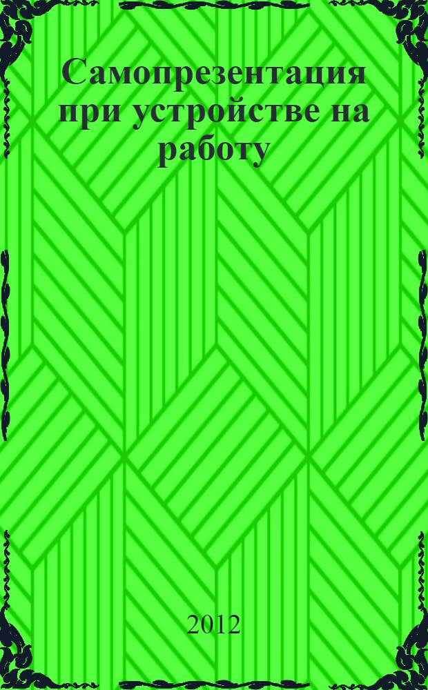 Самопрезентация при устройстве на работу : учебное пособие для учащихся 9-11 классов общеобразовательных учреждений