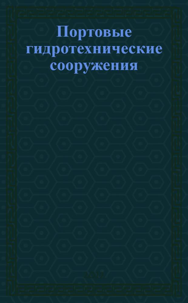 Портовые гидротехнические сооружения : Правила обследования и мониторинга технического состояния