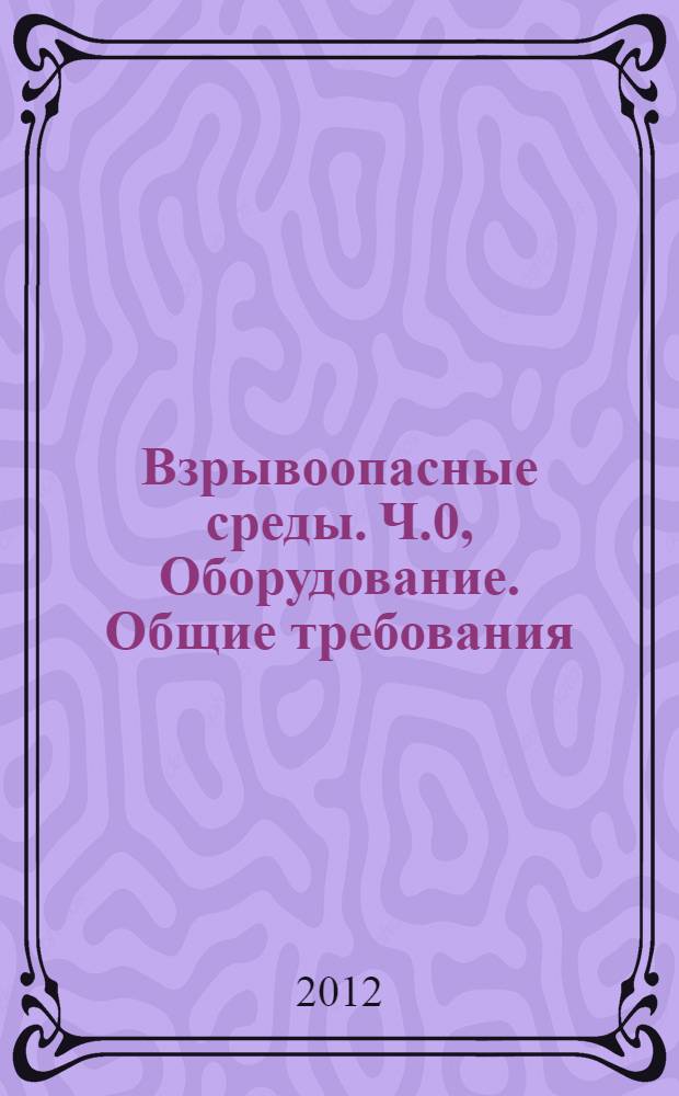 Взрывоопасные среды. Ч.0, Оборудование. Общие требования