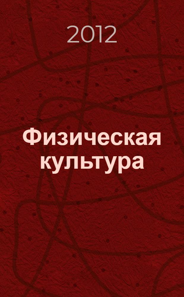 Физическая культура : 1-2 классы : учебник для общеобразовательных учреждений