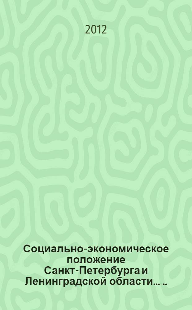 Социально-экономическое положение Санкт-Петербурга и Ленинградской области ... ... в январе-июне 2012 года