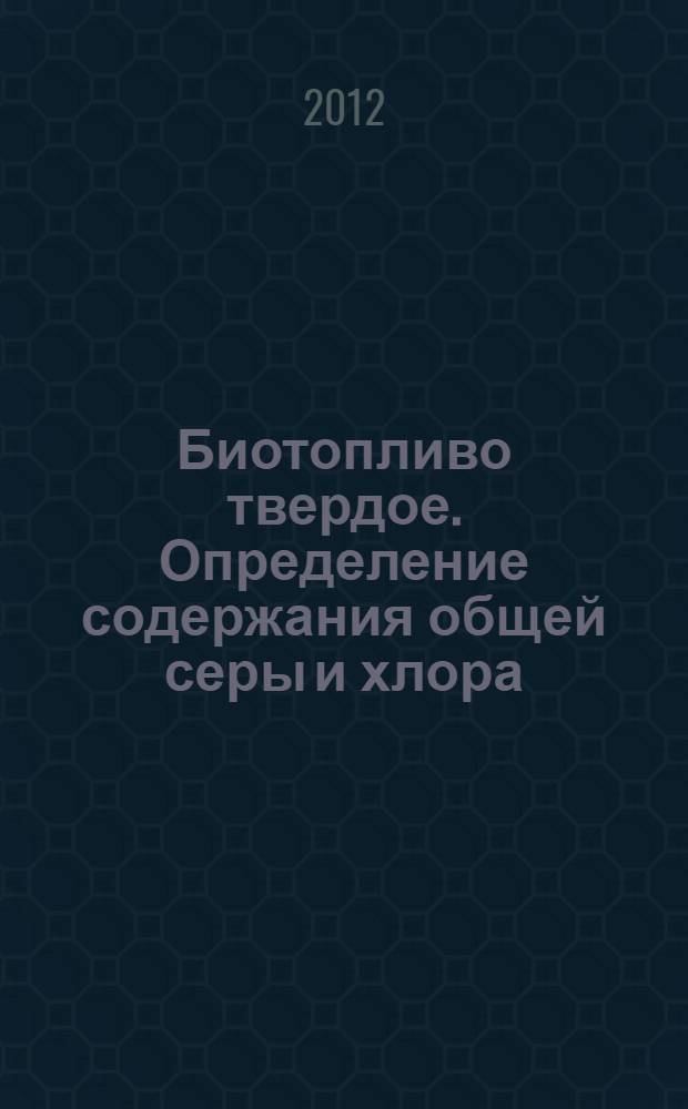 Биотопливо твердое. Определение содержания общей серы и хлора