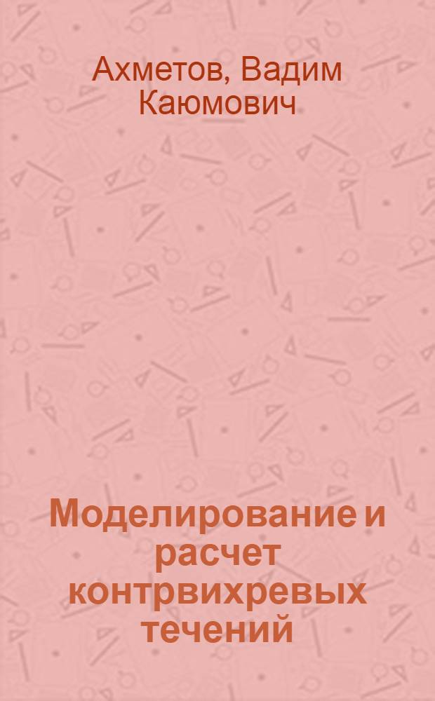 Моделирование и расчет контрвихревых течений