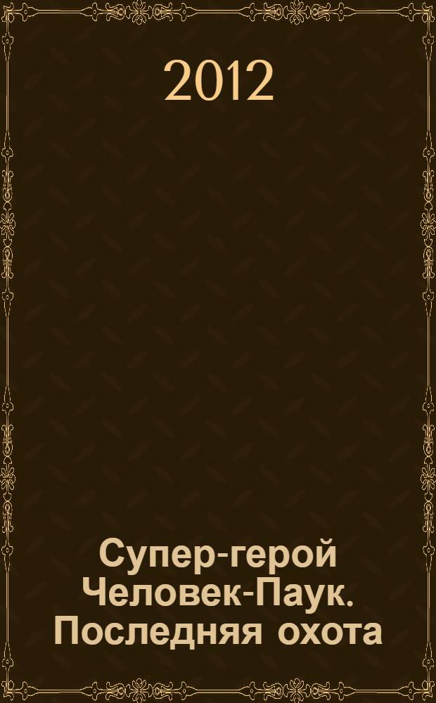 Супер-герой Человек-Паук. Последняя охота : книга игр и развлечений