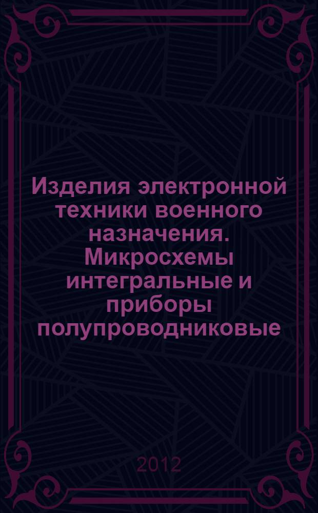 Изделия электронной техники военного назначения. Микросхемы интегральные и приборы полупроводниковые. Классификация и система условных обозначений