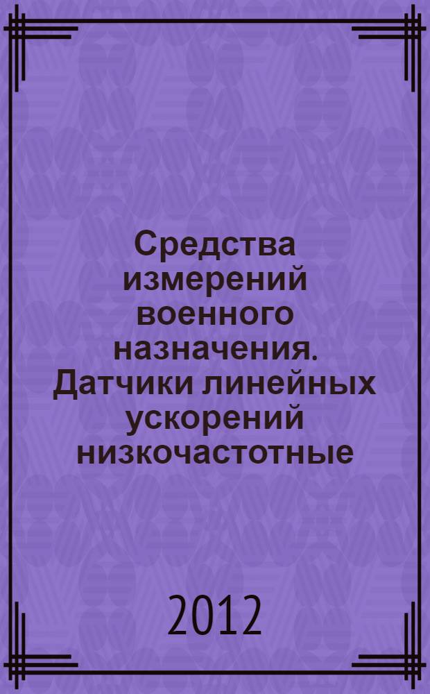 Средства измерений военного назначения. Датчики линейных ускорений низкочастотные. Общие технические условия