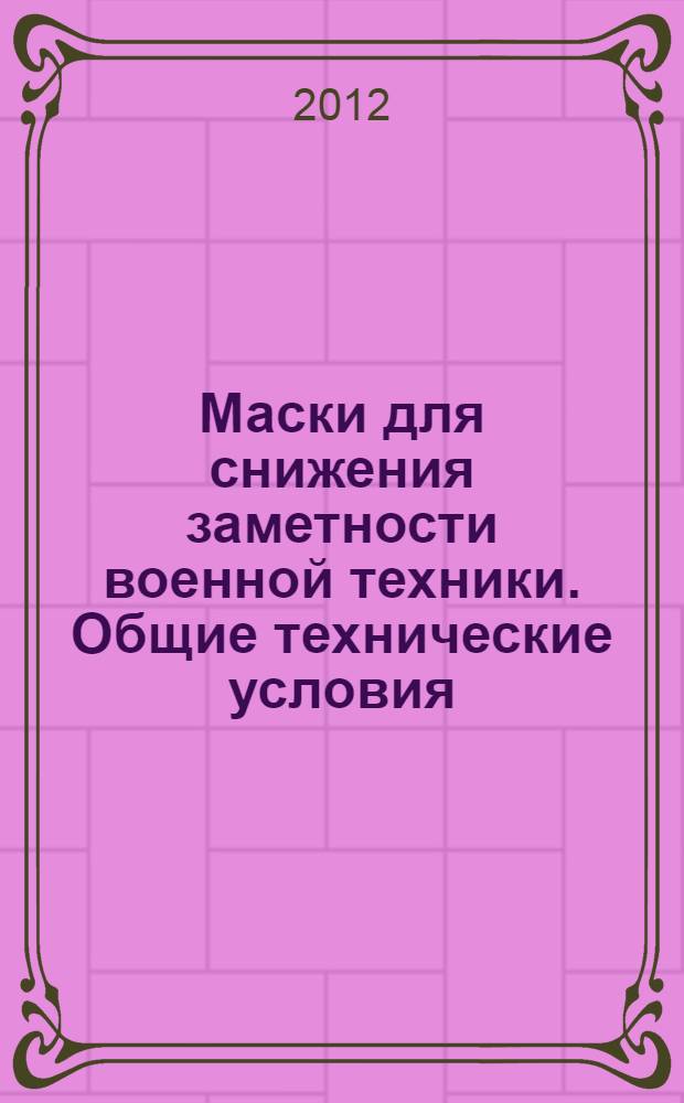 Маски для снижения заметности военной техники. Общие технические условия