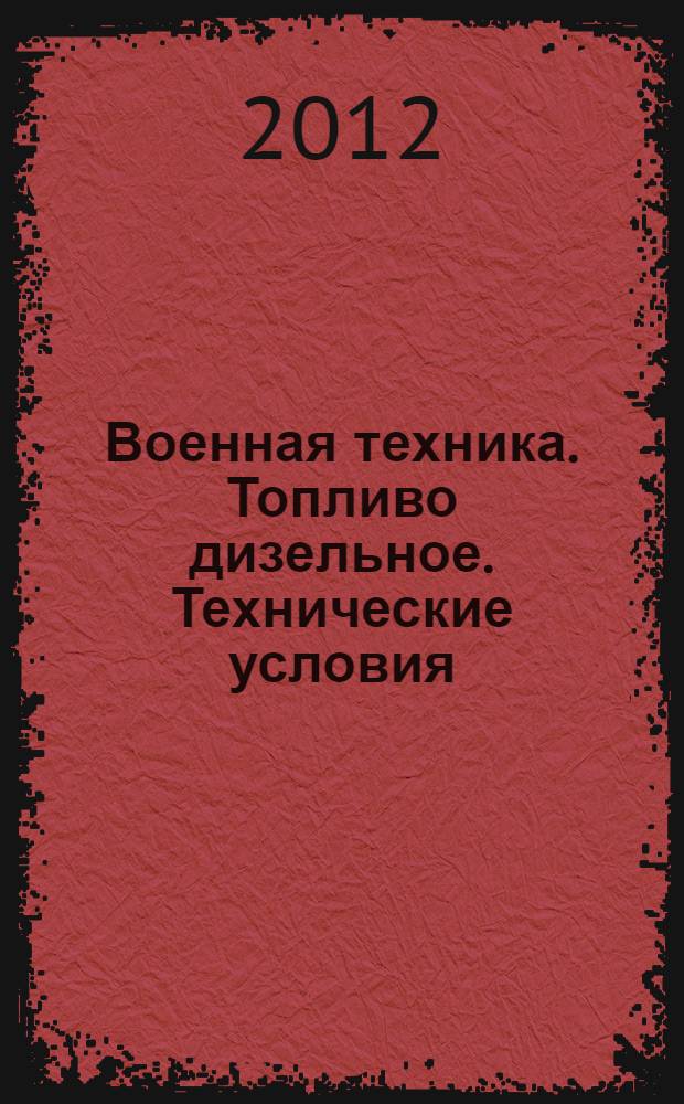 Военная техника. Топливо дизельное. Технические условия