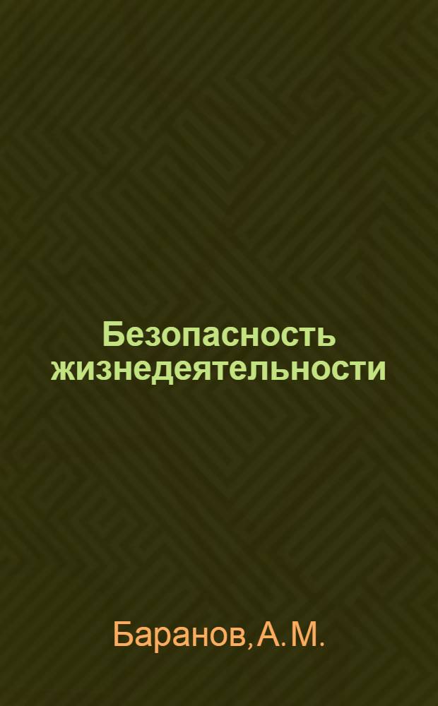 Безопасность жизнедеятельности : сборник тестов
