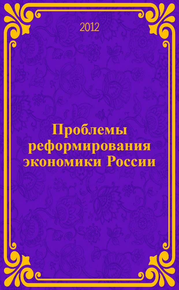 Проблемы реформирования экономики России : сборник научных трудов пятой всероссийской научно-практической конференции 30-31 января 2012 года, г. Тверь