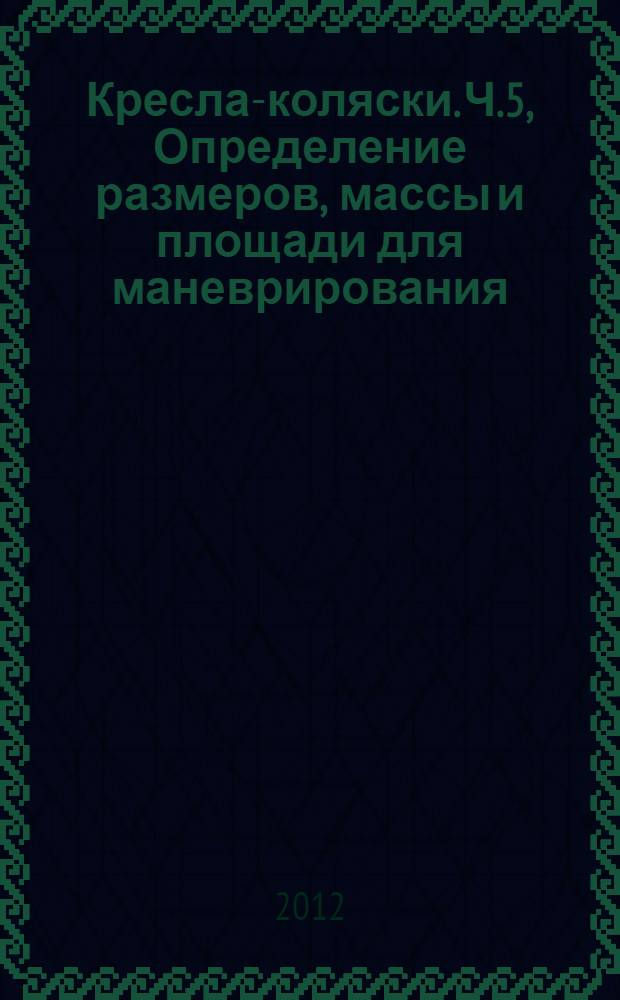 Кресла-коляски. Ч.5, Определение размеров, массы и площади для маневрирования