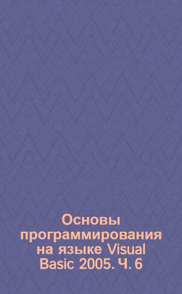 Основы программирования на языке Visual Basic 2005. Ч. 6 : Обработка двухмерных массивов (матриц)
