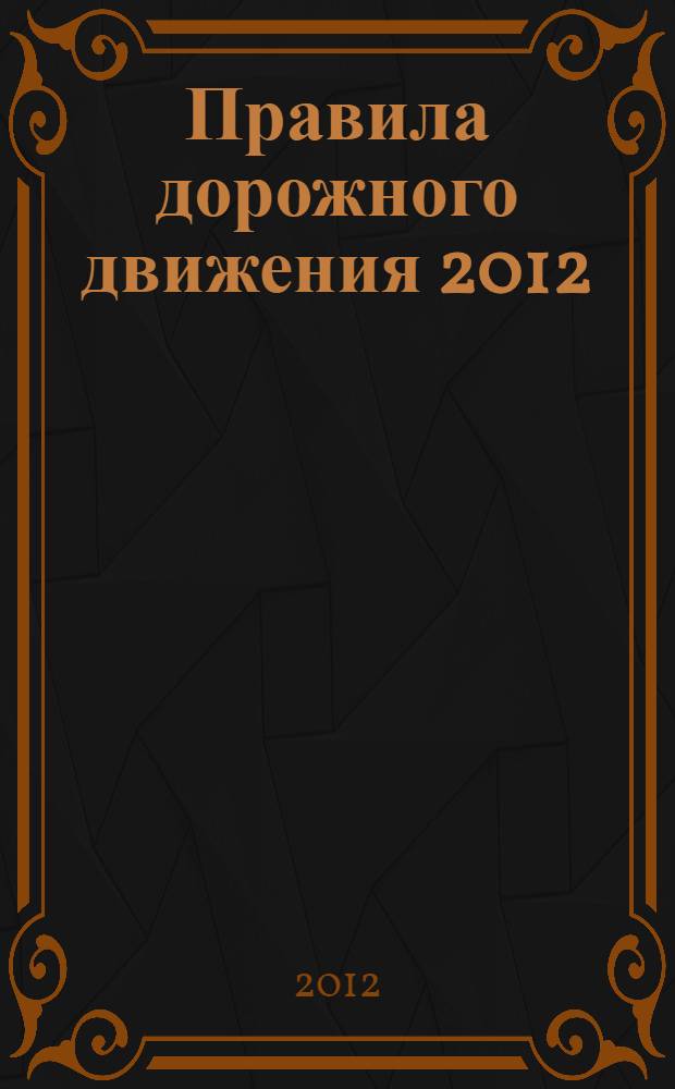 Правила дорожного движения 2012 : экзамен без проблем : билеты, экзамен, вождение, безопасность, рекомендации, советы, право
