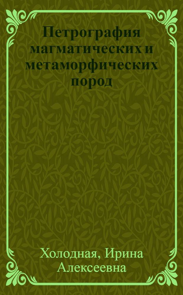 Петрография магматических и метаморфических пород : учебно-методическое пособие