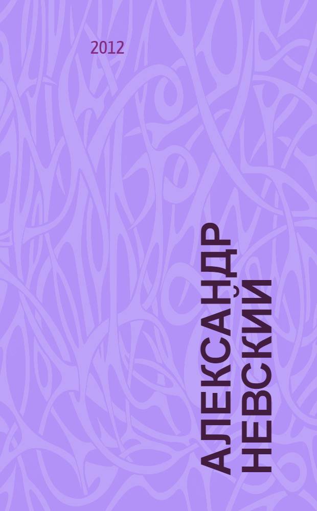 Александр Невский