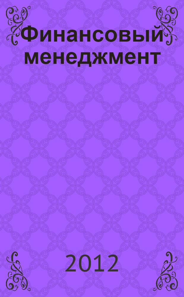 Финансовый менеджмент : учебное пособие в схемах и таблицах : (для студентов экономического факультета)
