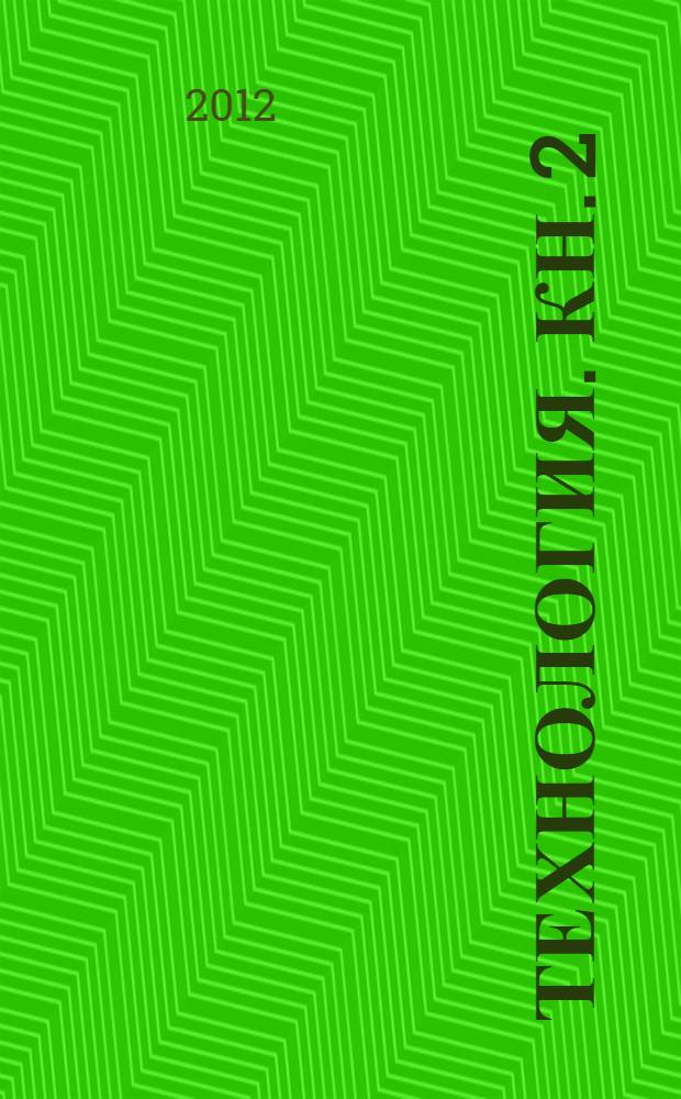 Технология. Кн. 2