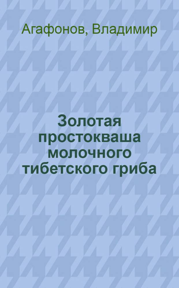 Золотая простокваша молочного тибетского гриба