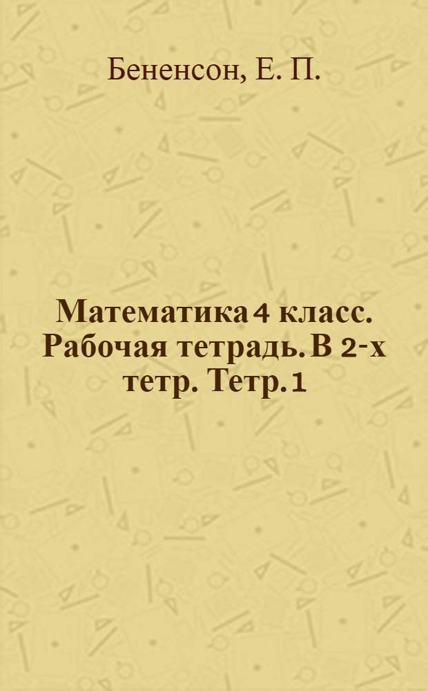 Математика 4 класс. Рабочая тетрадь. В 2-х тетр. Тетр. 1