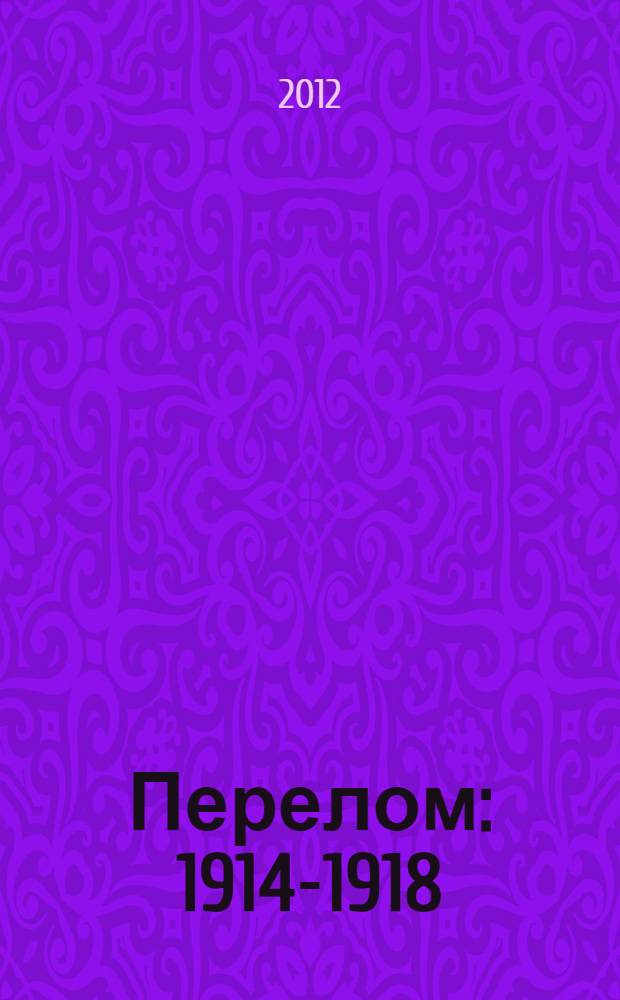 Перелом: 1914-1918 : мир и словенцы в Первой мировой войне