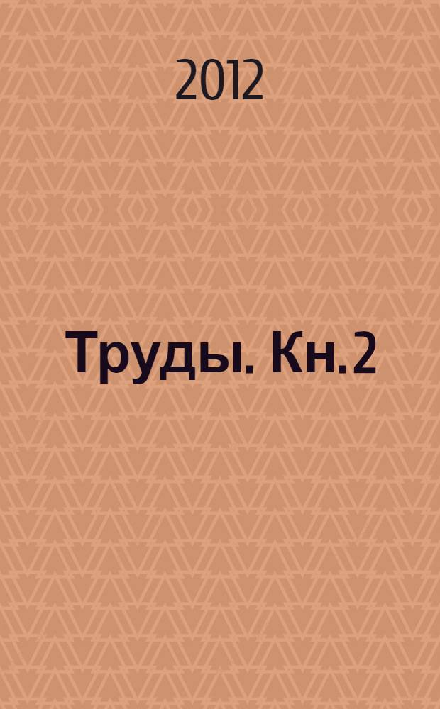 Труды. Кн. 2