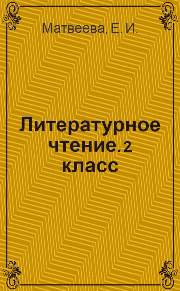 Литературное чтение. 2 класс: приложение к учебнику