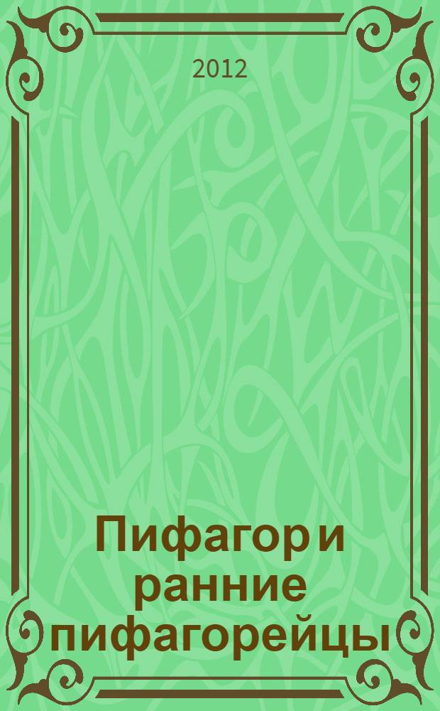 Пифагор и ранние пифагорейцы