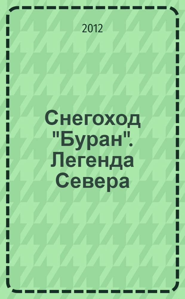 Снегоход "Буран". Легенда Севера : фотоальбом