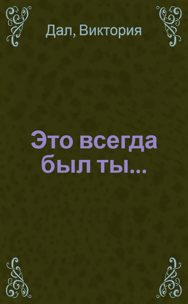 Это всегда был ты... : роман
