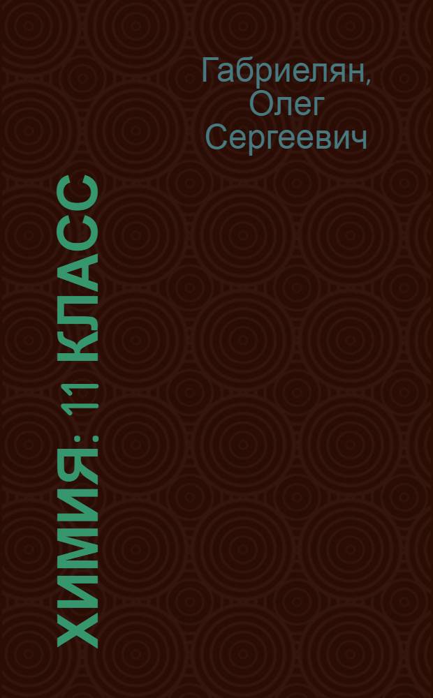 Химия : 11 класс : профильный уровень : учебник для общеобразовательных учреждений