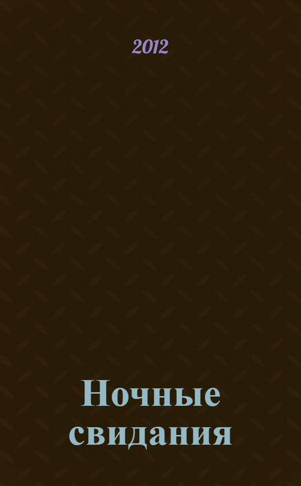 Ночные свидания : роман