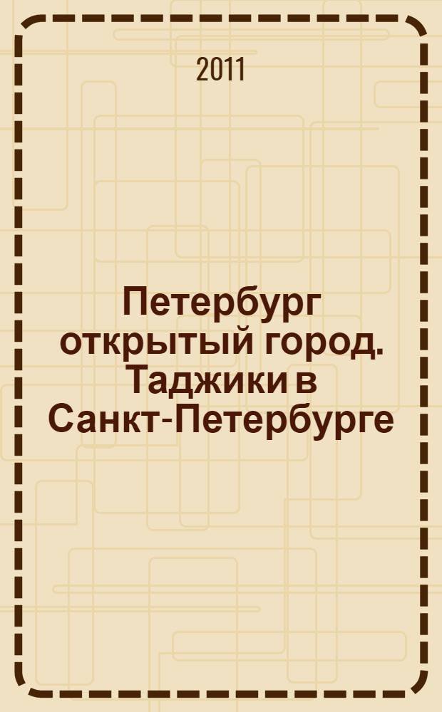 Петербург открытый город. [Таджики в Санкт-Петербурге] : справочник