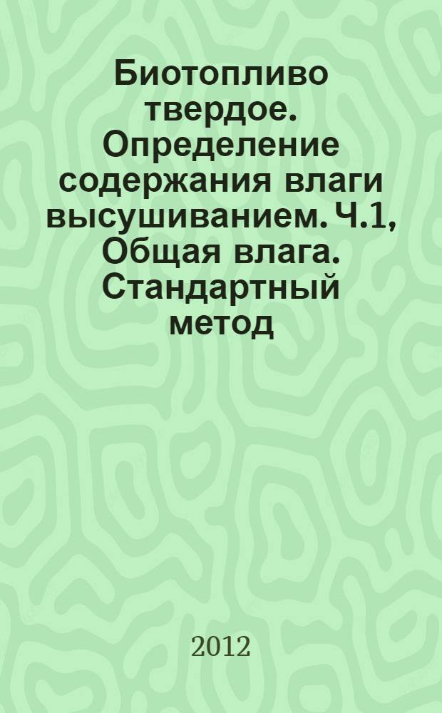 Биотопливо твердое. Определение содержания влаги высушиванием. Ч.1, Общая влага. Стандартный метод