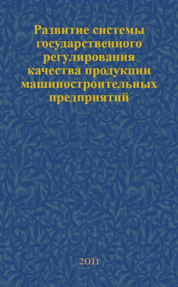 Развитие системы государственного регулирования качества продукции машиностроительных предприятий : автореф. дис. на соиск. учен. степ. к. э. н. : специальность 08.00.05 <Экономика и управление народным хозяйством по отраслям и сферам деятельности>