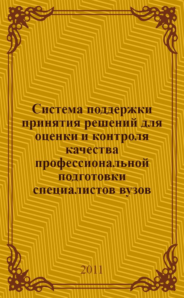 Система поддержки принятия решений для оценки и контроля качества профессиональной подготовки специалистов вузов : автореф. дис. на соиск. учен. степ. к. т. н. : специальность 05.13.10 <Управление в социальных и экономических системах>