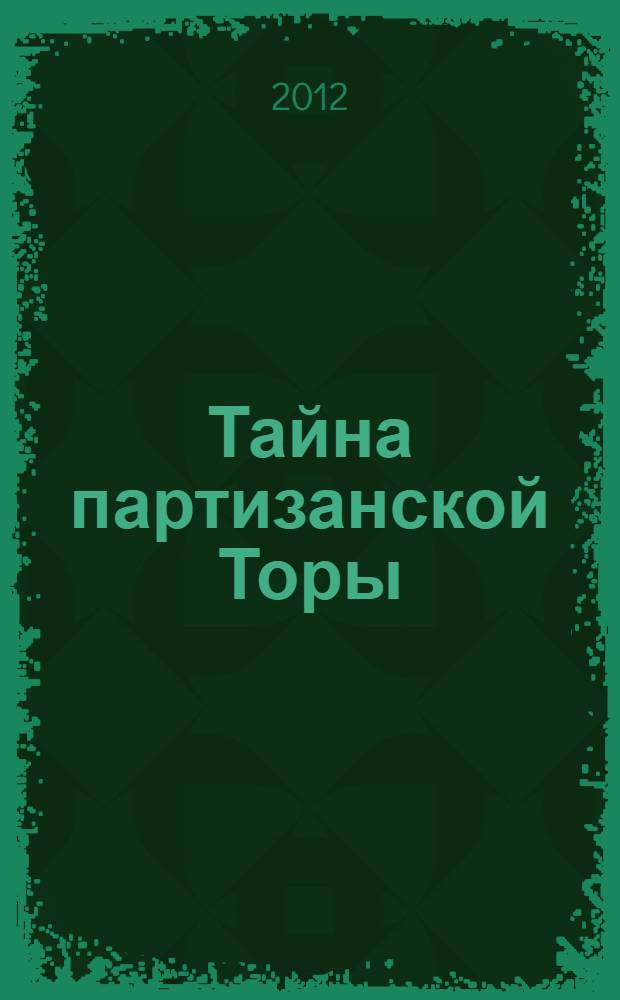 Тайна партизанской Торы : теологический детектив