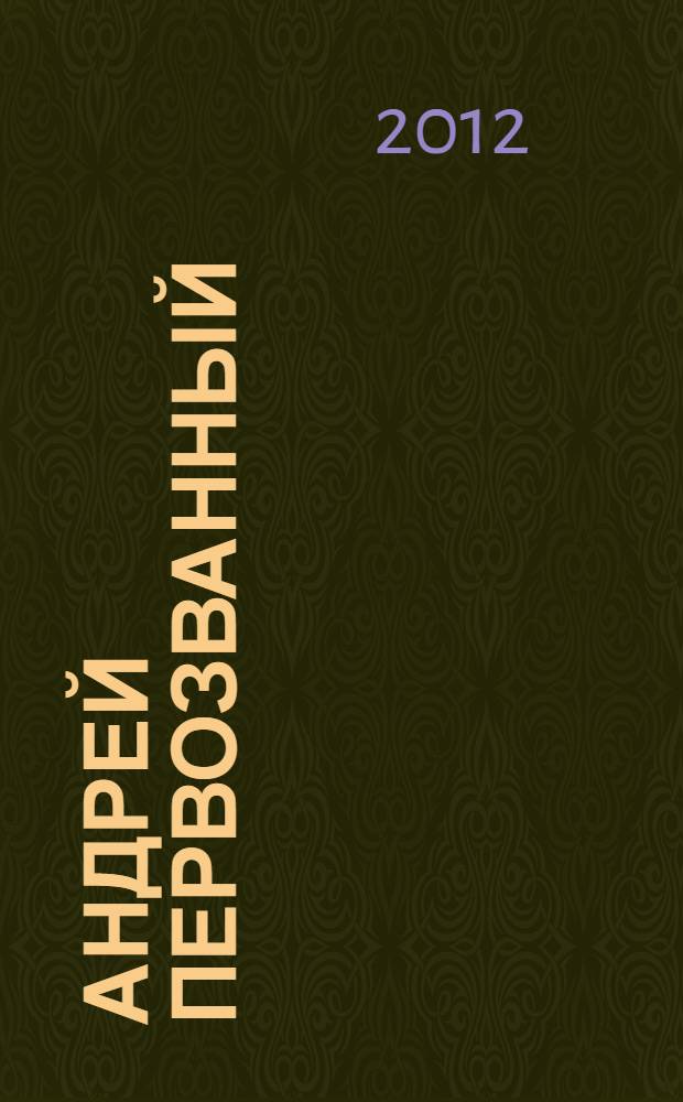 Андрей Первозванный