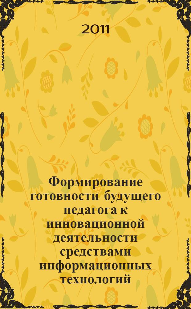 Формирование готовности будущего педагога к инновационной деятельности средствами информационных технологий : автореф. дис. на соиск. учен. степ. к. п. н. : специальность 13.00.01 <Общая педагогика, история педагогики и образования>