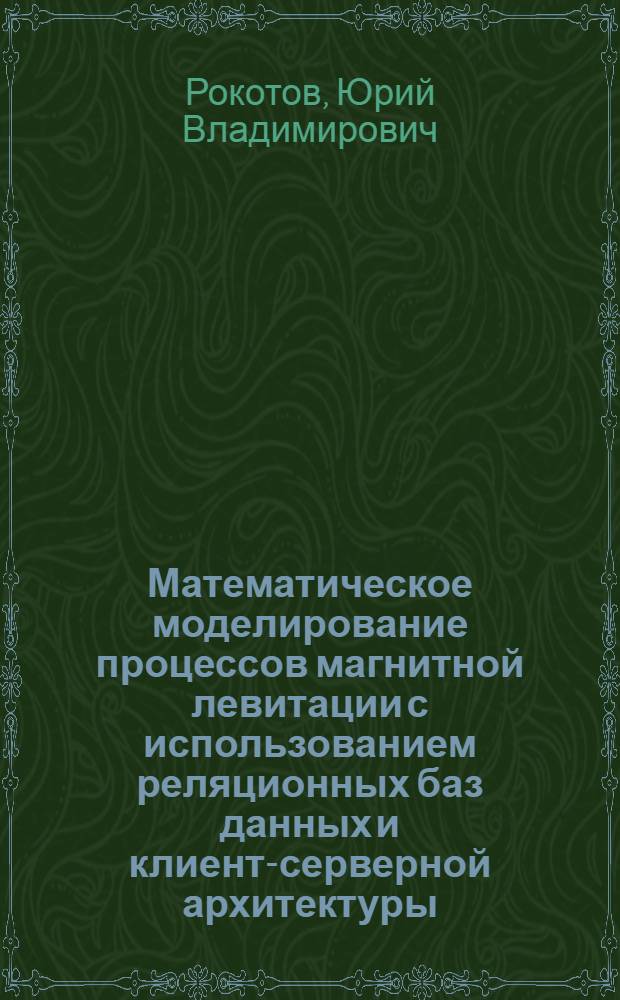 Математическое моделирование процессов магнитной левитации с использованием реляционных баз данных и клиент-серверной архитектуры : автореф. дис. на соиск. учен. степ. к. т. н. : специальность 05.13.18 <Математическое моделирование, численные методы и комплексы программ>