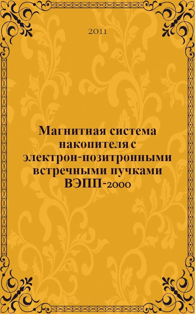 Магнитная система накопителя с электрон-позитронными встречными пучками ВЭПП-2000 : автореф. дис. на соиск. учен. степ. к. ф.-м. н. : специальность 01.04.20 <Физика пучков заряженных частиц и ускорительная техника>