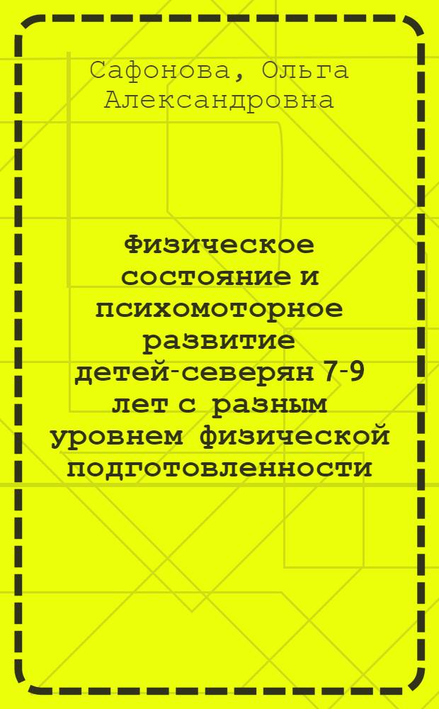 Физическое состояние и психомоторное развитие детей-северян 7-9 лет с разным уровнем физической подготовленности : автореф. дис. на соиск. учен. степ. к. б. н. : специальность 03.03.01 <Физиология> : специальность 19.00.02 <Психофизиология>