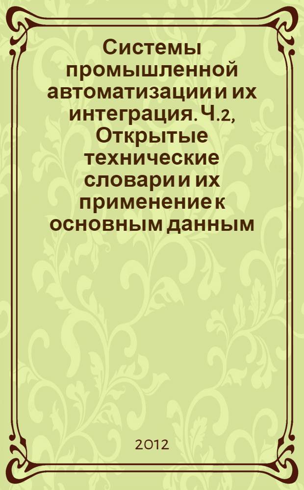 Системы промышленной автоматизации и их интеграция. Ч.2, Открытые технические словари и их применение к основным данным. Словарь