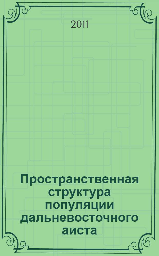 Пространственная структура популяции дальневосточного аиста (Ciconia boyciana Swinhoe) на Зейско-Буреинской равнине и меры по сохранению вида : автореф. дис. на соиск. учен. степ. к. б. н. : специальность 03.02.08 <Экология по отраслям>
