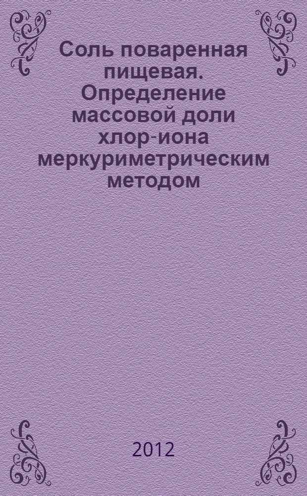 Соль поваренная пищевая. Определение массовой доли хлор-иона меркуриметрическим методом