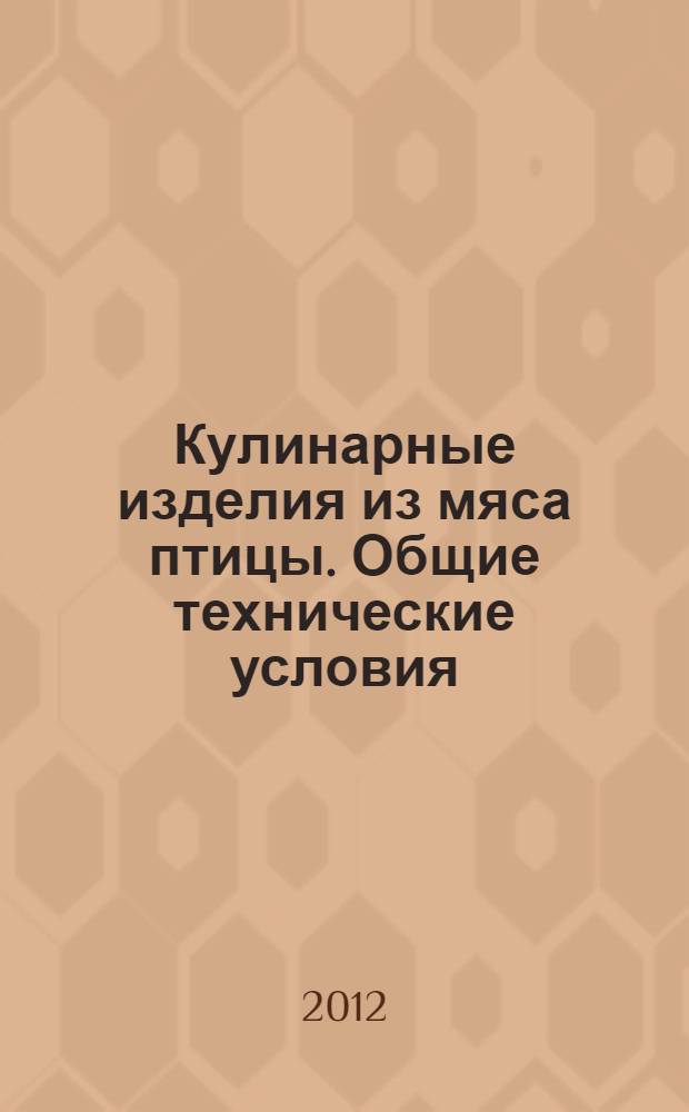 Кулинарные изделия из мяса птицы. Общие технические условия