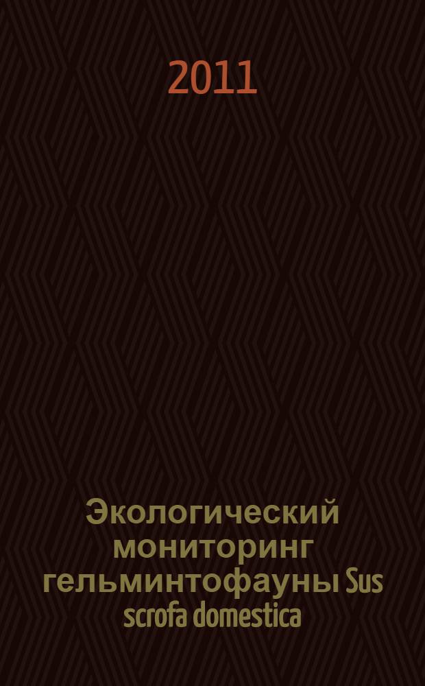 Экологический мониторинг гельминтофауны Sus scrofa domestica (Linnaeus, 1758) с использованием ГИС-технологий : автореф. дис. на соиск. учен. степ. к. б. н. : специальность 03.02.08 <Экология по отраслям>