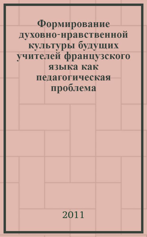 Формирование духовно-нравственной культуры будущих учителей французского языка как педагогическая проблема