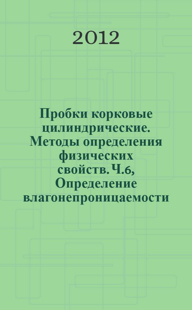 Пробки корковые цилиндрические. Методы определения физических свойств. Ч.6, Определение влагонепроницаемости