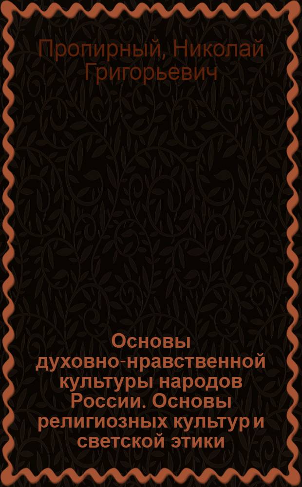 Основы духовно-нравственной культуры народов России. Основы религиозных культур и светской этики. Основы иудейской культуры : учебник для общеобразовательных учреждений : 4 класс (4-5 классы)